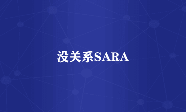 没关系SARA