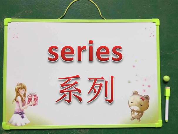 Series是什么意思？