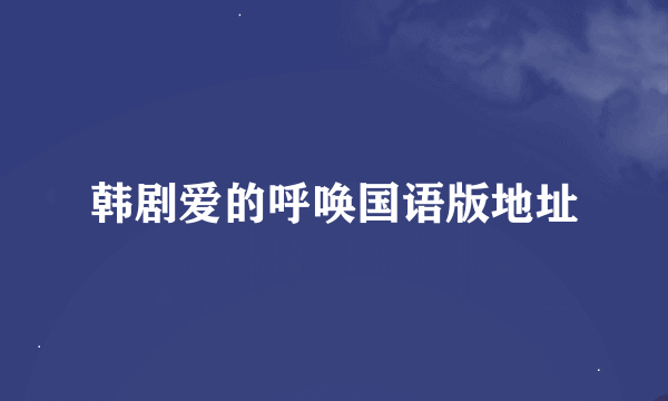 韩剧爱的呼唤国语版地址