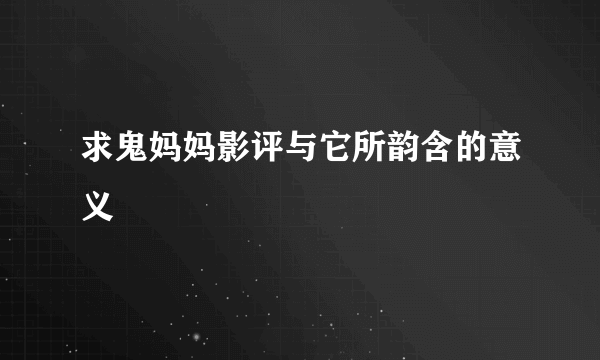 求鬼妈妈影评与它所韵含的意义