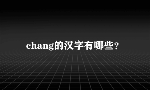 chang的汉字有哪些？