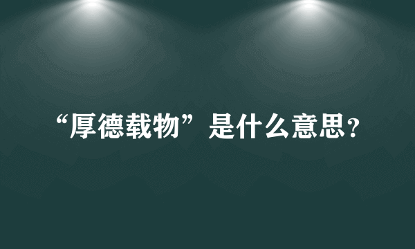 “厚德载物”是什么意思？