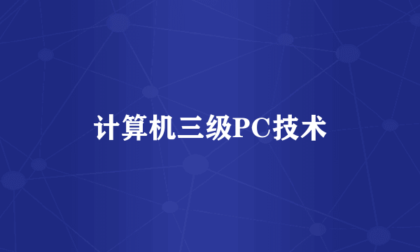 计算机三级PC技术