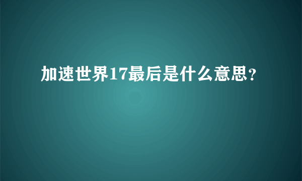 加速世界17最后是什么意思？