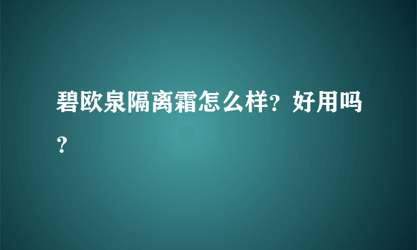 碧欧泉隔离霜怎么样？好用吗？