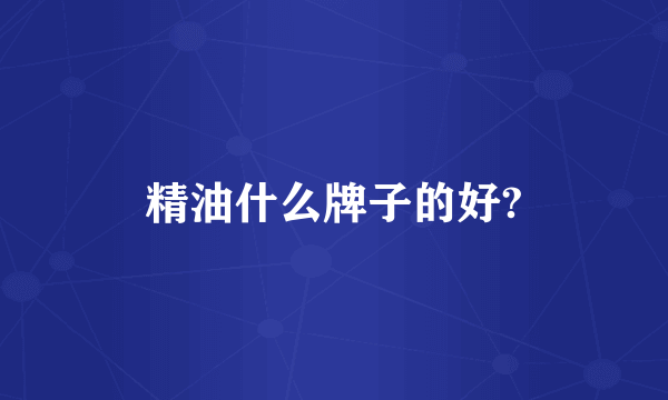 精油什么牌子的好?