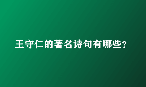 王守仁的著名诗句有哪些？