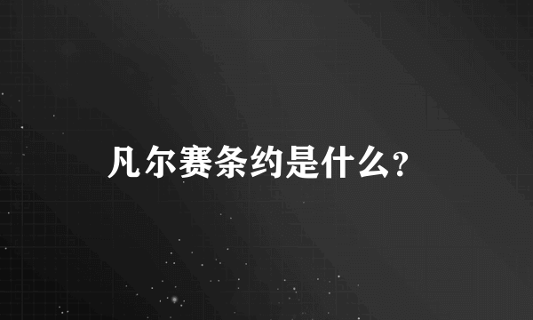 凡尔赛条约是什么？