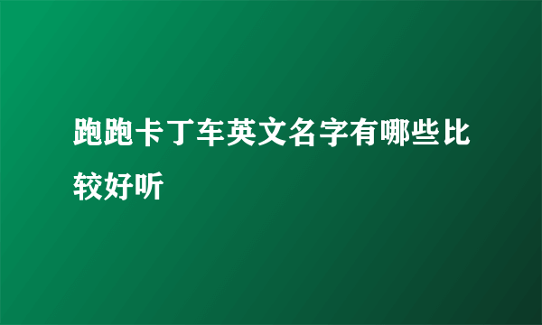 跑跑卡丁车英文名字有哪些比较好听