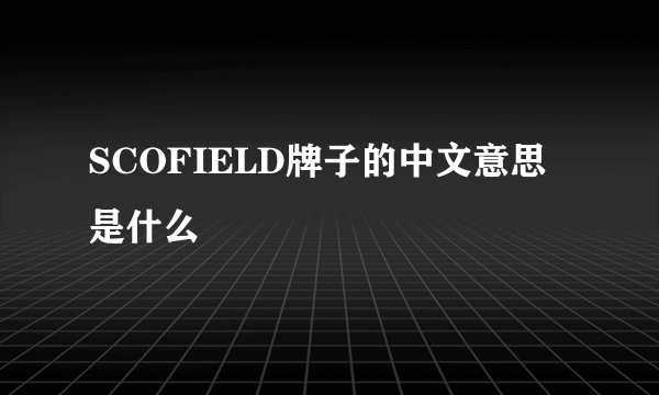 SCOFIELD牌子的中文意思是什么