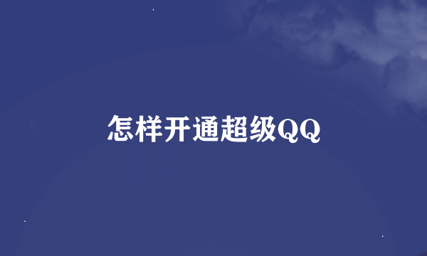 怎样开通超级QQ