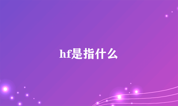 hf是指什么