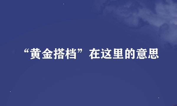 “黄金搭档”在这里的意思