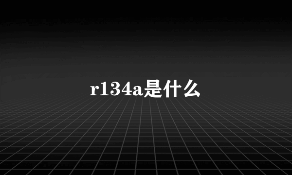 r134a是什么