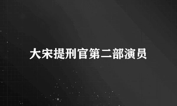 大宋提刑官第二部演员