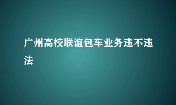 广州高校联谊包车业务违不违法