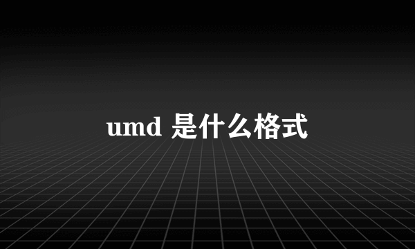 umd 是什么格式