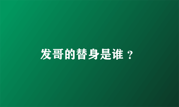 发哥的替身是谁 ？