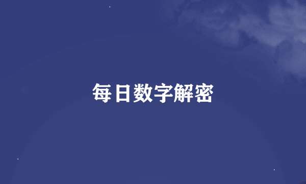 每日数字解密