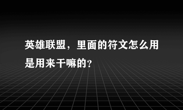 英雄联盟，里面的符文怎么用是用来干嘛的？