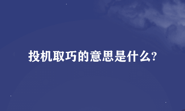 投机取巧的意思是什么?