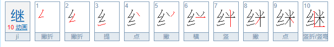 继字组词