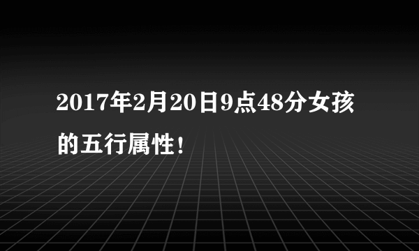 2017年2月20日9点48分女孩的五行属性！