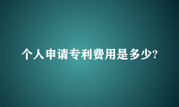 个人申请专利费用是多少?