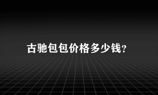 古驰包包价格多少钱？