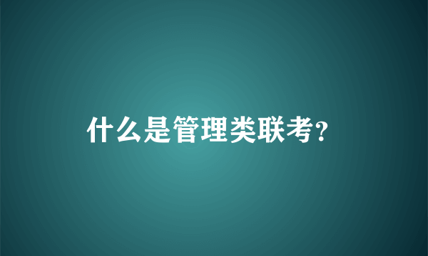 什么是管理类联考？