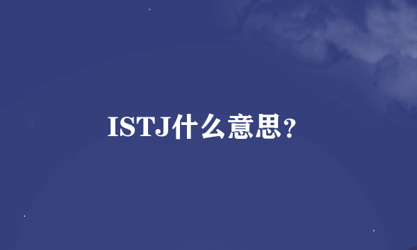 ISTJ什么意思？