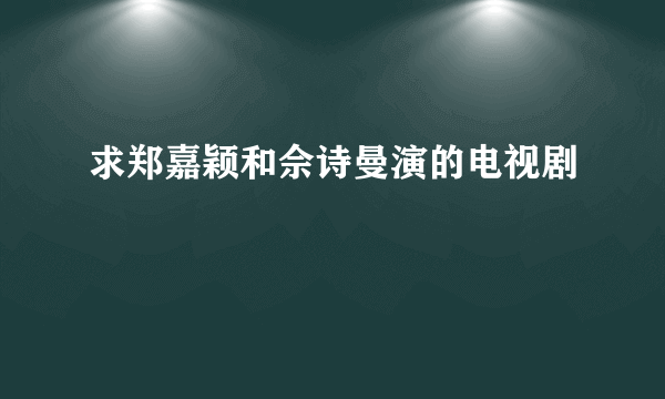 求郑嘉颖和佘诗曼演的电视剧