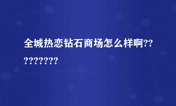 全城热恋钻石商场怎么样啊?????????