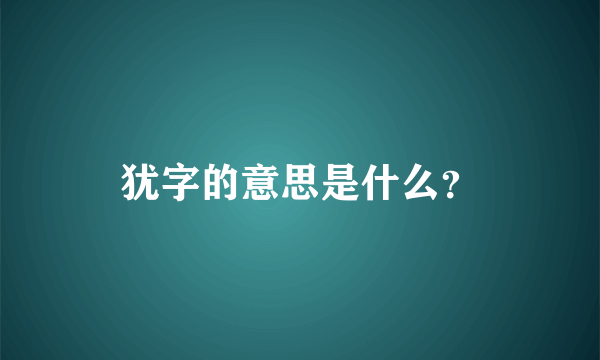 犹字的意思是什么？