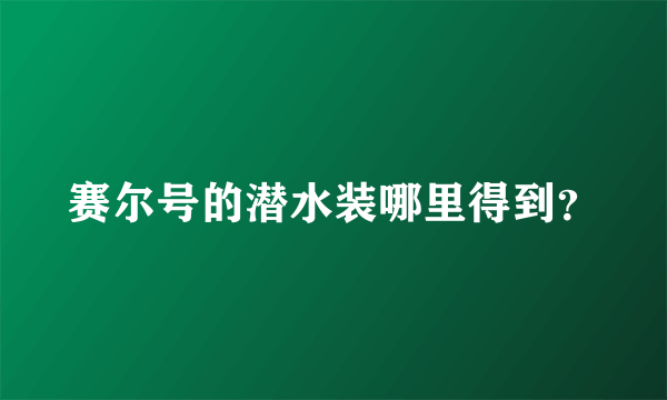 赛尔号的潜水装哪里得到？