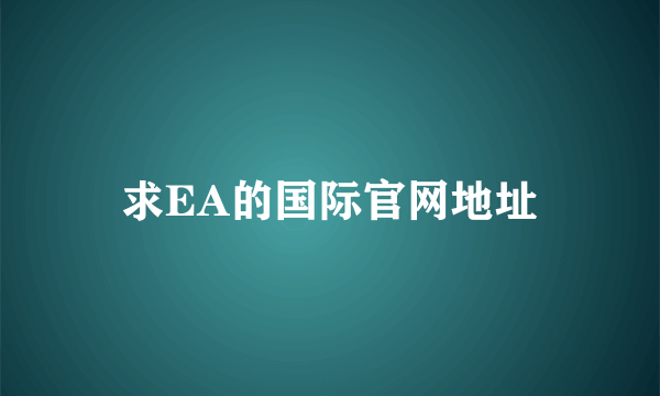 求EA的国际官网地址