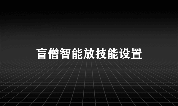 盲僧智能放技能设置