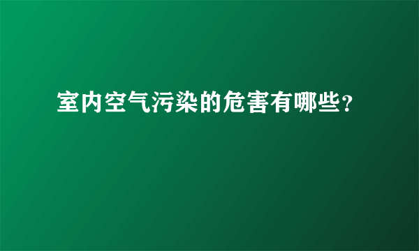 室内空气污染的危害有哪些？