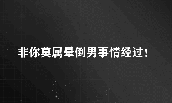 非你莫属晕倒男事情经过！