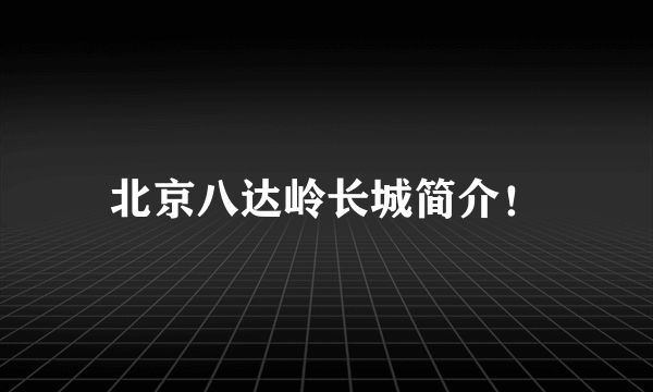 北京八达岭长城简介！