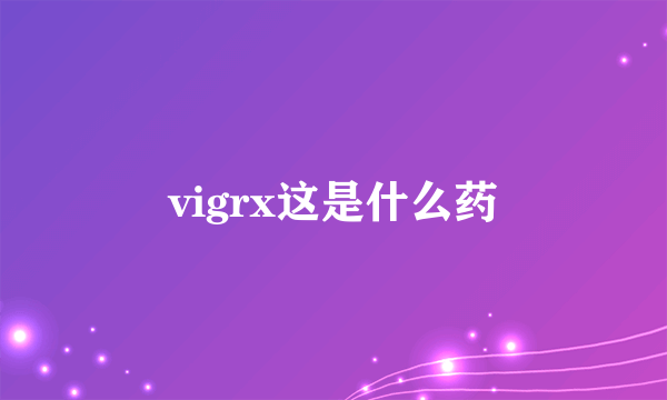 vigrx这是什么药