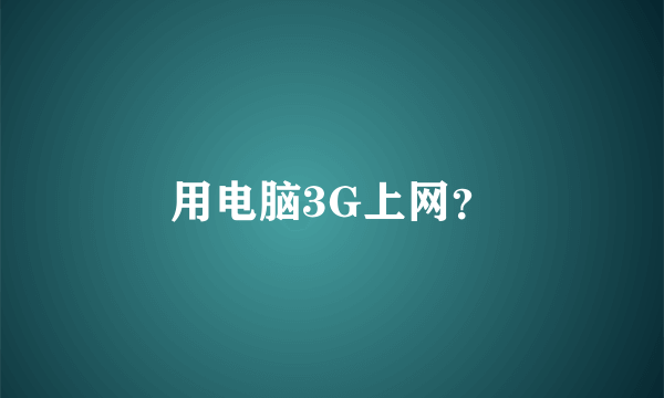 用电脑3G上网？