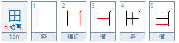 田的笔顺怎么写