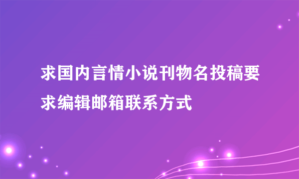 求国内言情小说刊物名投稿要求编辑邮箱联系方式