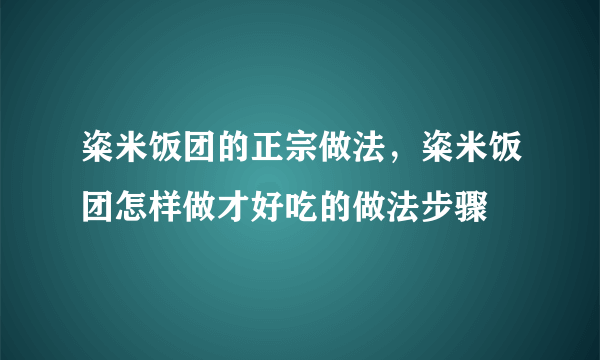 粢米饭团的正宗做法，粢米饭团怎样做才好吃的做法步骤