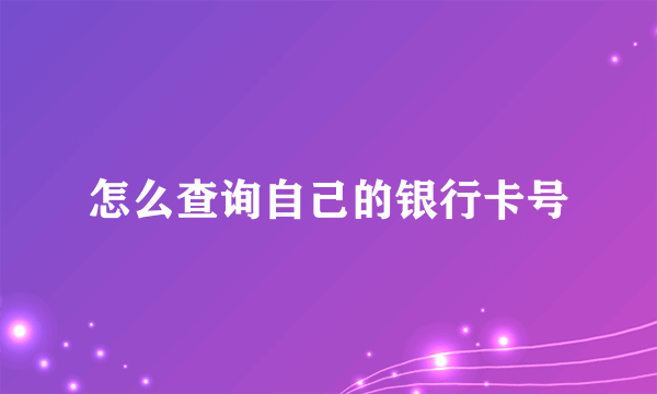 怎么查询自己的银行卡号