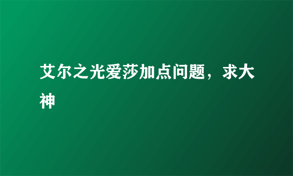 艾尔之光爱莎加点问题，求大神