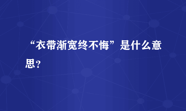 “衣带渐宽终不悔”是什么意思？