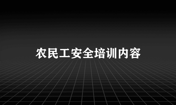 农民工安全培训内容