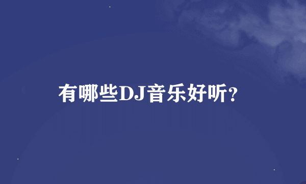 有哪些DJ音乐好听？